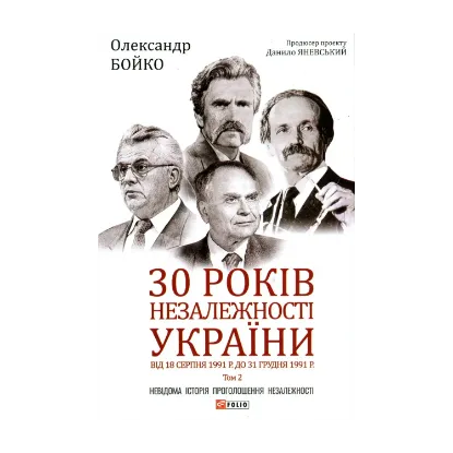 Зображення 30 років незалежності України. Том 2. Від 18 серпня 1991 р. до 31 грудня 1991 року