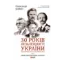 Зображення 30 років незалежності України. Том 2. Від 18 серпня 1991 р. до 31 грудня 1991 року