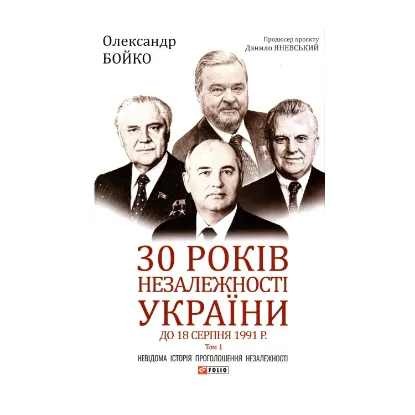 Зображення 30 років незалежності України. Том 1. До 18 серпня 1991 року