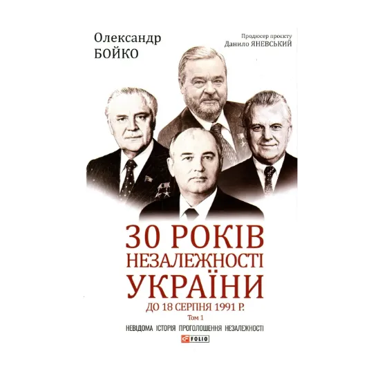 Зображення 30 років незалежності України. Том 1. До 18 серпня 1991 року