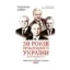 Зображення 30 років незалежності України. Том 1. До 18 серпня 1991 року