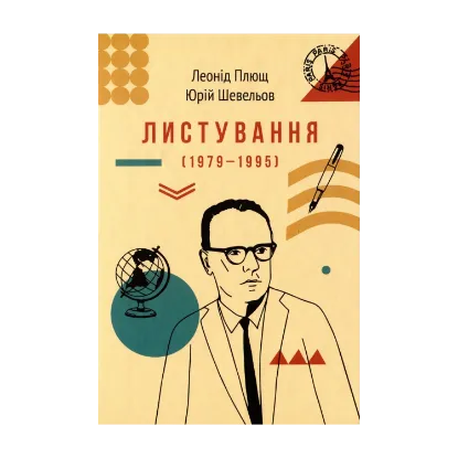 Зображення Листування (1979-1995)