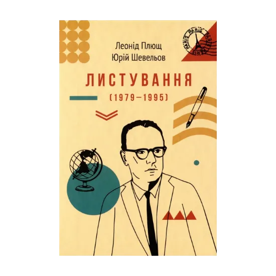 Зображення Листування (1979-1995)