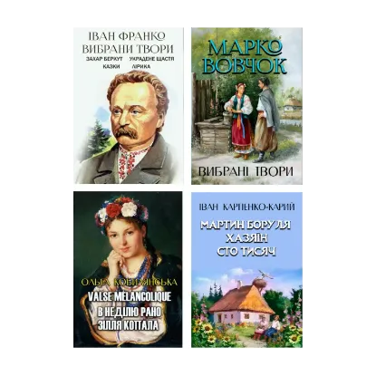 Зображення Вибрані твори української класики (комплект із 12 книг)