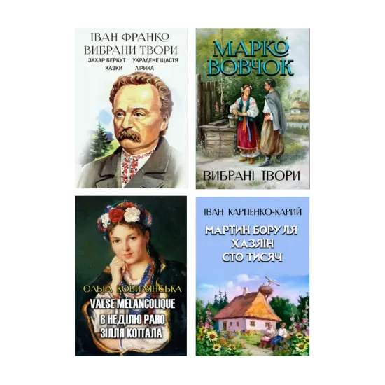 Зображення Вибрані твори української класики (комплект із 12 книг)