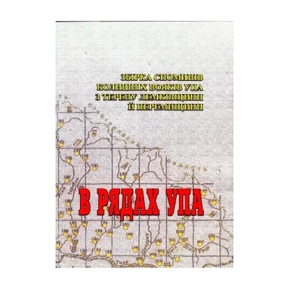Зображення В рядах УПА. Збірка споминів колишніх вояків УПА з терену Лемківщини і Перемищини