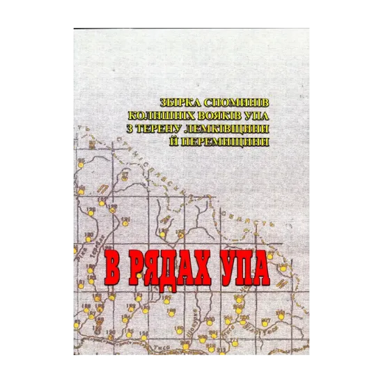 Зображення В рядах УПА. Збірка споминів колишніх вояків УПА з терену Лемківщини і Перемищини