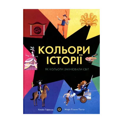 Зображення Кольори історії