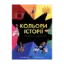 Зображення Кольори історії