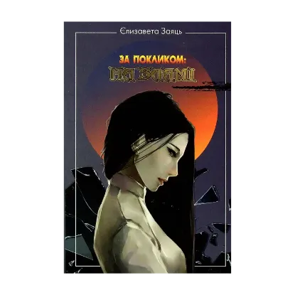 Зображення За покликом на Зламі
