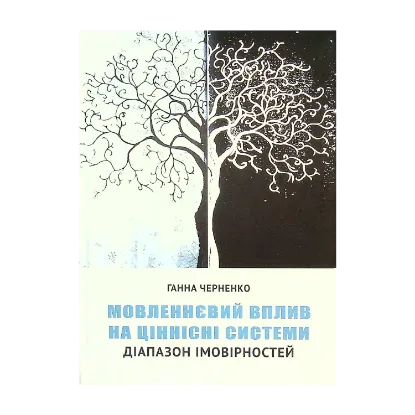 Зображення Мовленнєвий вплив на ціннісні системи. Діапазон імовірностей