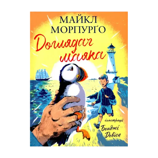 Зображення Доглядач маяка