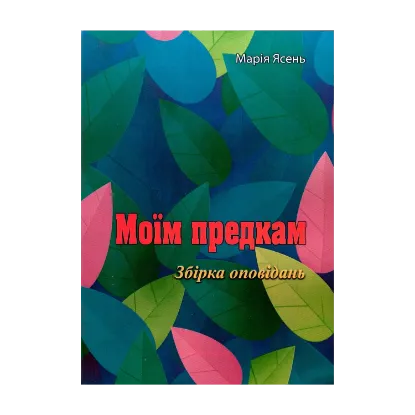 Зображення Моїм предкам