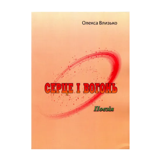 Зображення Серце і вогонь
