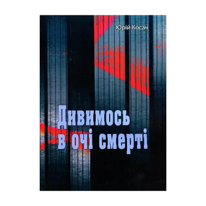 Зображення Дивимось в очі смерті