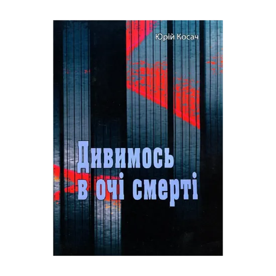 Зображення Дивимось в очі смерті
