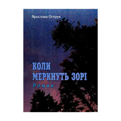 Зображення Коли меркнуть зорі