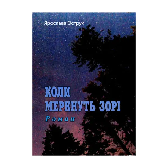 Зображення Коли меркнуть зорі