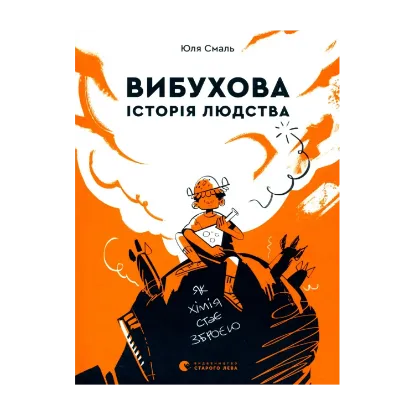 Зображення Вибухова історія людства