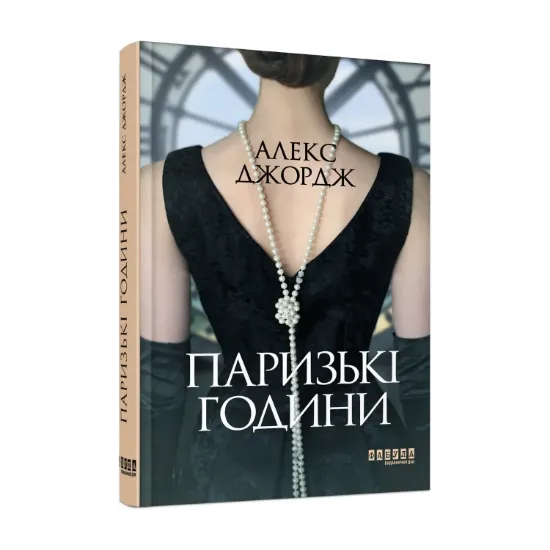 Зображення Паризькі години