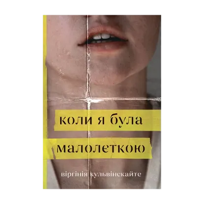 Зображення Коли я була малолєткою
