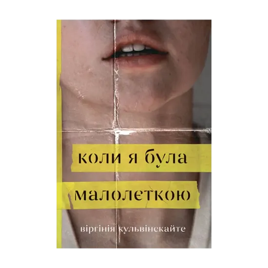 Зображення Коли я була малолєткою