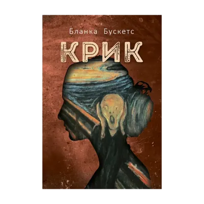 Зображення Крик