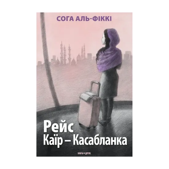 Зображення Рейс Каїр – Касабланка