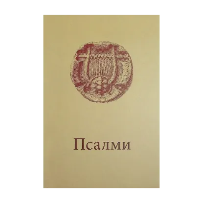 Зображення Псалми з молитвами