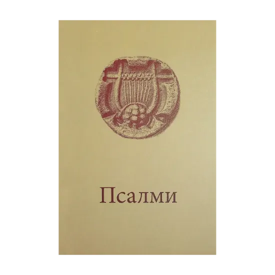 Зображення Псалми з молитвами