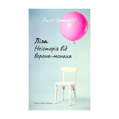 Зображення Ліла. Неісторія від ворона-монаха