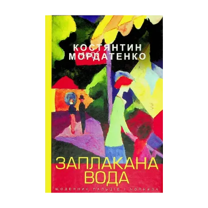 Зображення Заплакана вода: щоденник пальців і чорнила