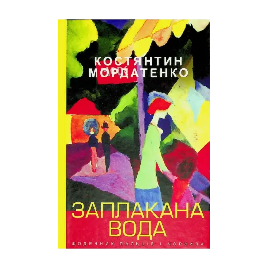 Зображення Заплакана вода: щоденник пальців і чорнила