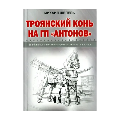 Зображення Троянский конь на ГП "Антонов"