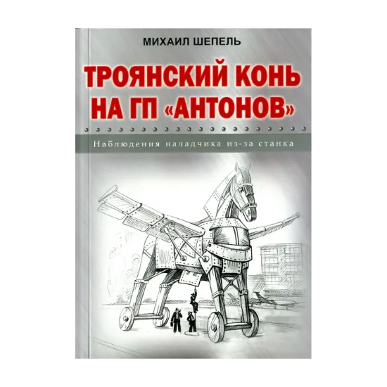 Зображення Троянский конь на ГП "Антонов"