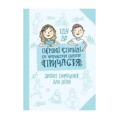 Зображення Іду до першої Сповіді та урочистого святого Причастя. Зошит-помічник для дітей