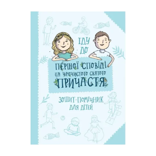 Зображення Іду до першої Сповіді та урочистого святого Причастя. Зошит-помічник для дітей