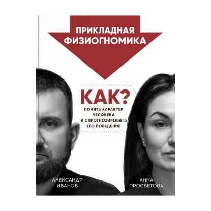 Зображення Прикладная физиогномика. Как понять характер человека и спрогноз-ировать его поведение