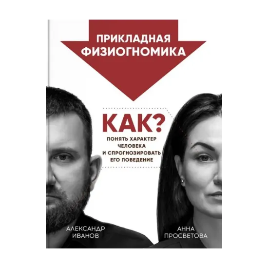 Зображення Прикладная физиогномика. Как понять характер человека и спрогноз-ировать его поведение