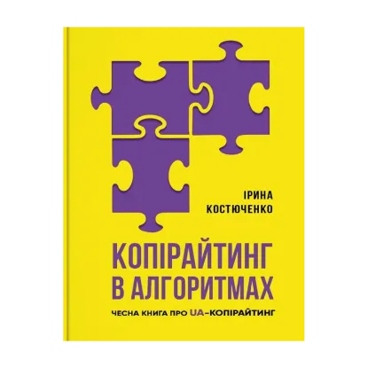 Зображення Копірайтинг в алгоритмах