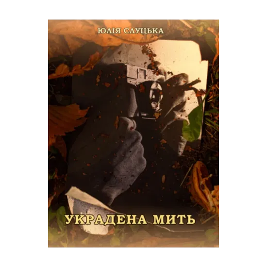 Зображення Украдена мить