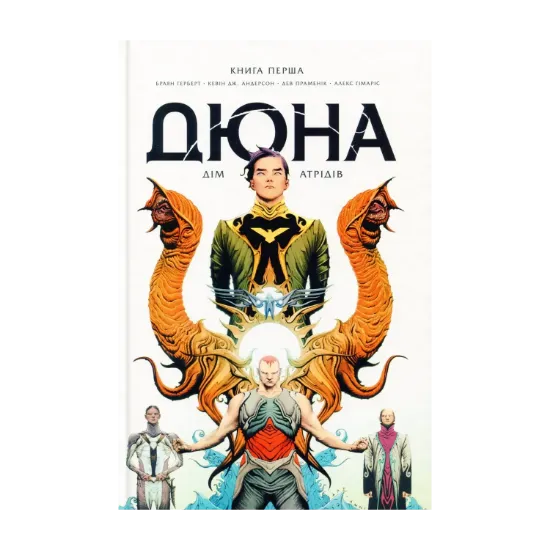 Зображення Дюна. Дім Атрідів. Книга 1
