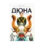 Зображення Дюна. Дім Атрідів. Книга 1
