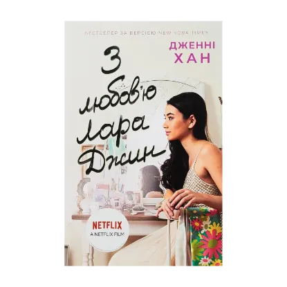 Зображення З любов'ю Лара Джин. Книга 3