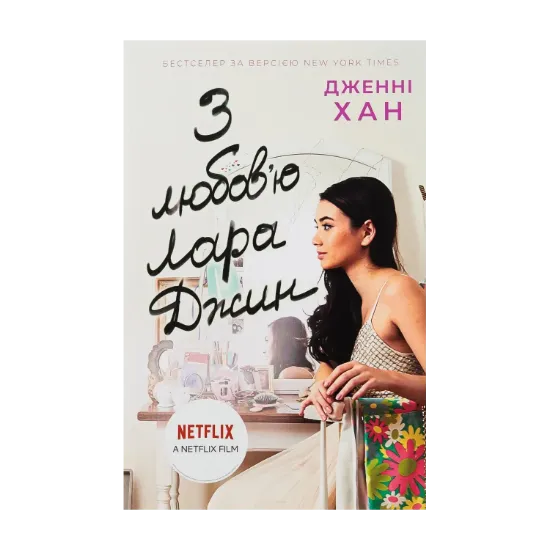 Зображення З любов'ю Лара Джин. Книга 3