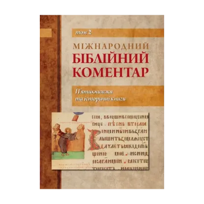 Зображення Міжнародний біблійний коментар. П'ятикнижжя та історичні книги. Том 2
