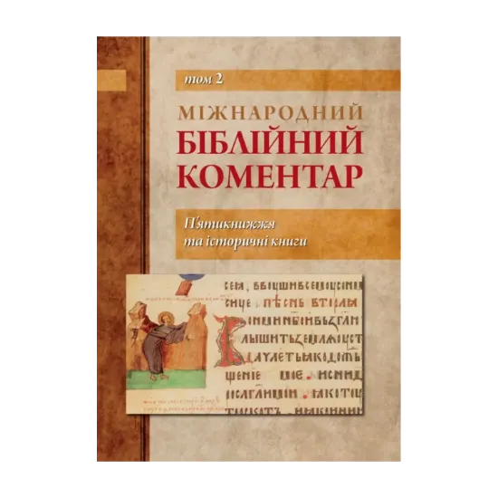 Зображення Міжнародний біблійний коментар. П'ятикнижжя та історичні книги. Том 2