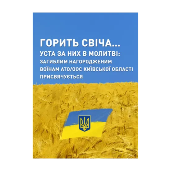 Зображення Горить свіча… Уста за них в молитві. Загиблим нагородженим воїнам АТО/ООС Київської області присвячується