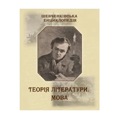 Зображення Шевченківська енциклопедія. Теорія літератури. Мова