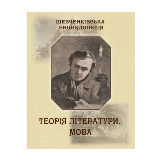 Зображення Шевченківська енциклопедія. Теорія літератури. Мова